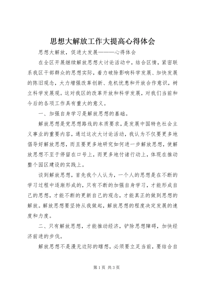 思想大解放工作大提高心得体会 (4).docx