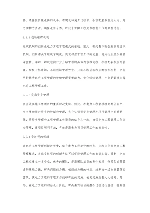 浅议电力工程的管理创新的实践.docx