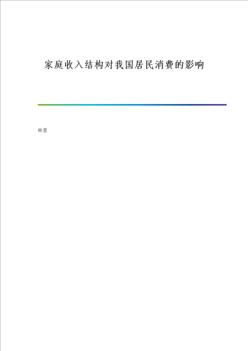 家庭收入结构对我国居民消费的影响