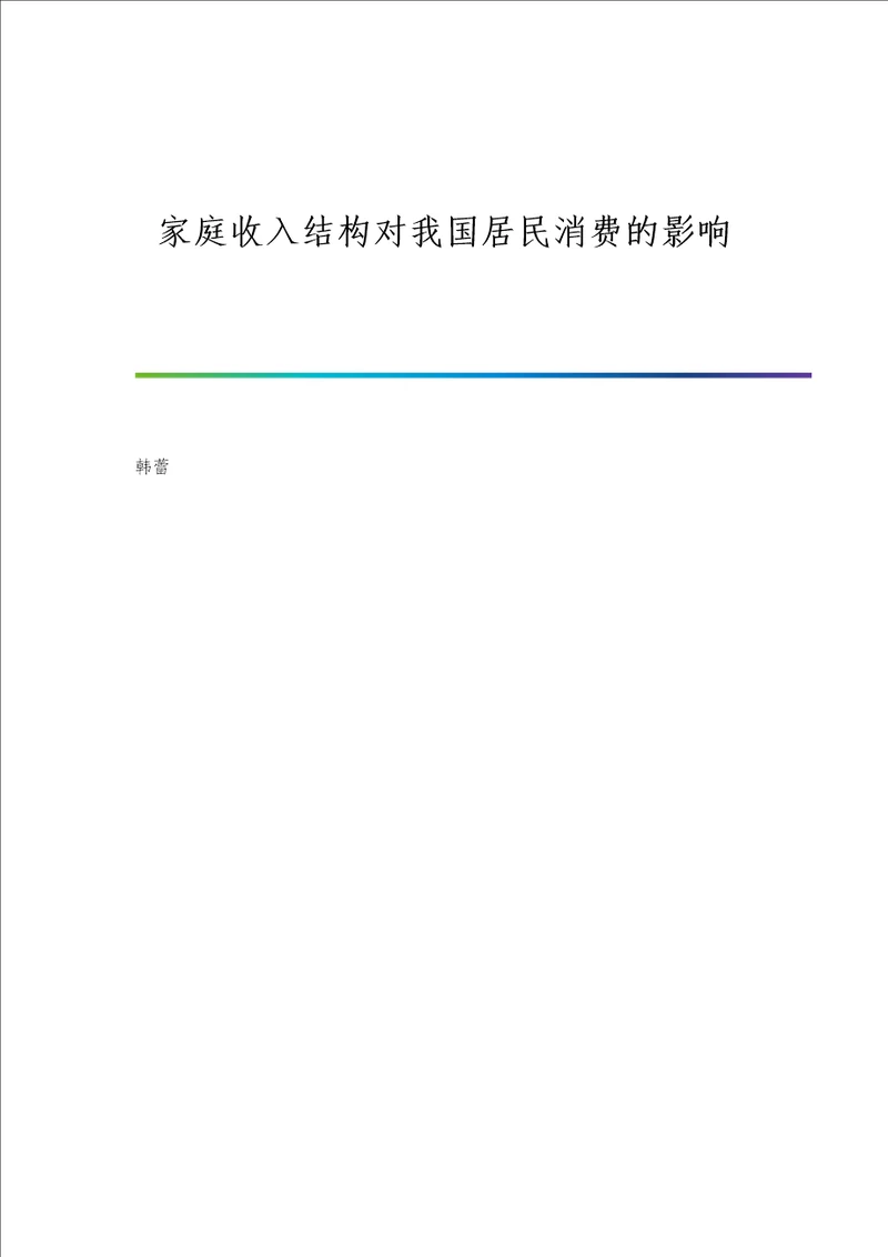 家庭收入结构对我国居民消费的影响