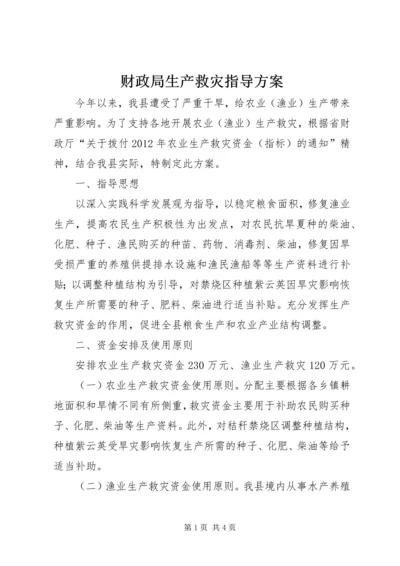 财政局生产救灾指导方案.docx