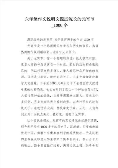 六年级作文说明文源远流长的元宵节1000字