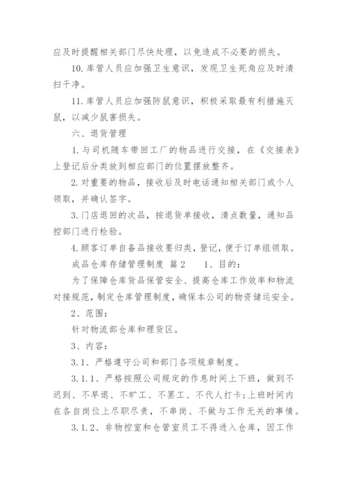 成品仓库存储管理制度.docx