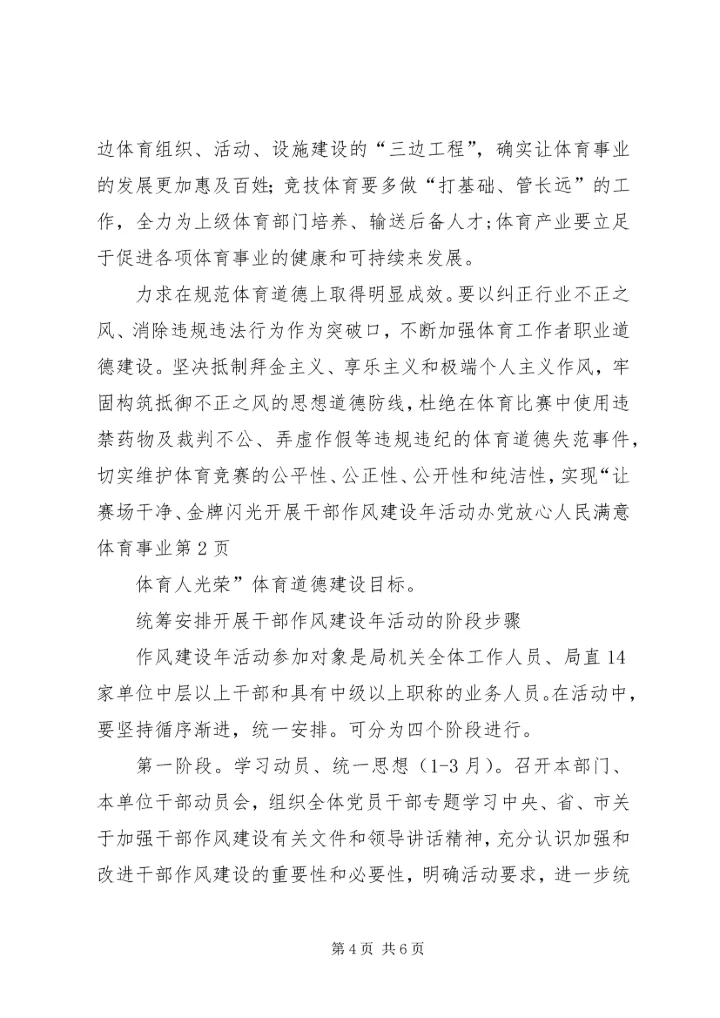 开展干部作风建设年活动办党放心人民满意体育事业.docx