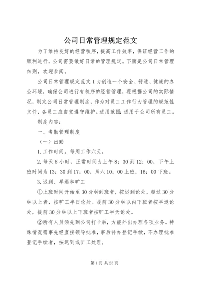 公司日常管理规定范文.docx