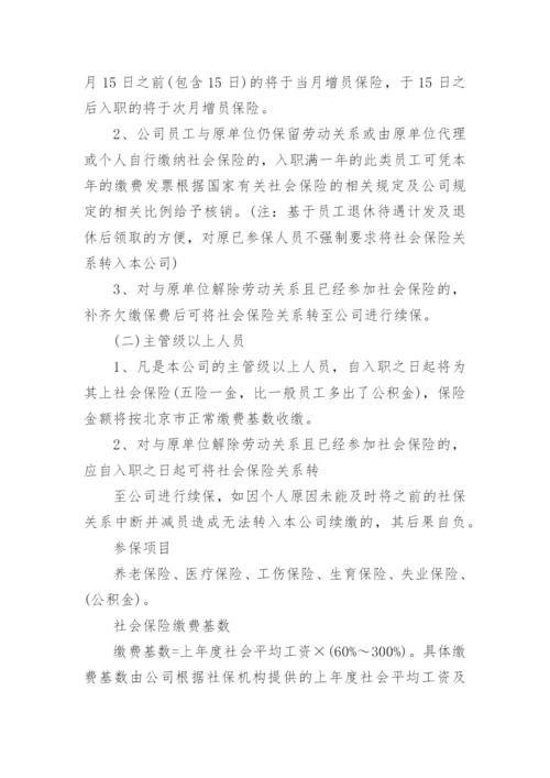 公司员工社保管理办法.docx