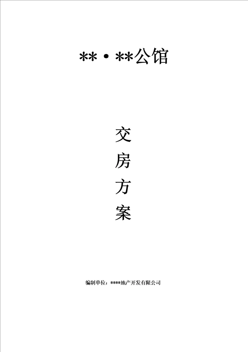 地产、物业房屋交付方案共15页