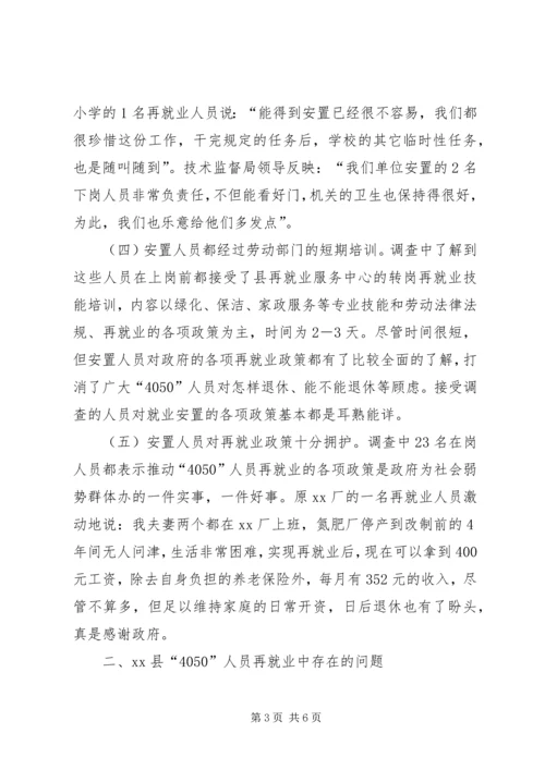 关于X县“4050”人员再就业政策落实情况的调查 (4).docx