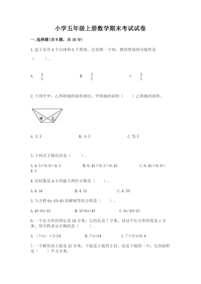 小学五年级上册数学期末考试试卷带答案（轻巧夺冠）.docx