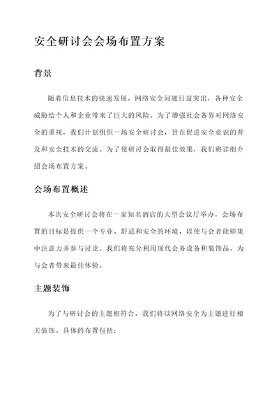 安全研讨会会场布置方案