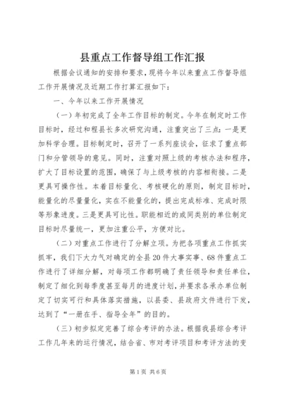 县重点工作督导组工作汇报 (5).docx