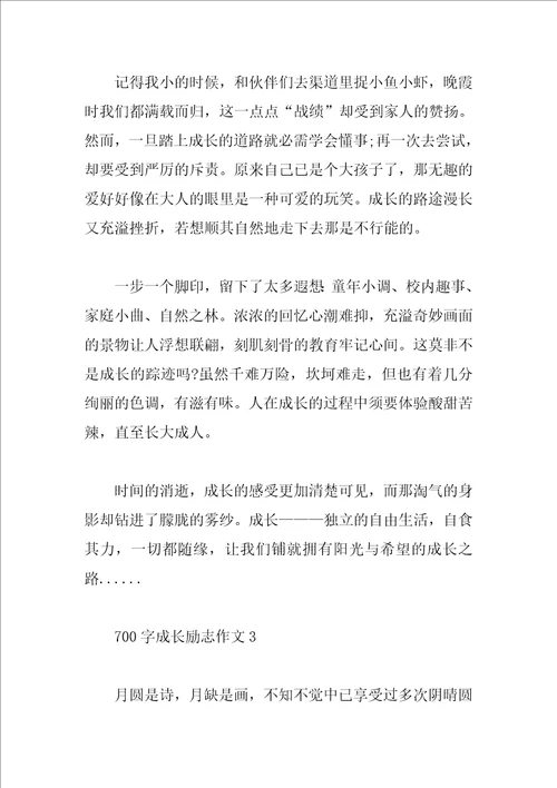 700字成长励志作文