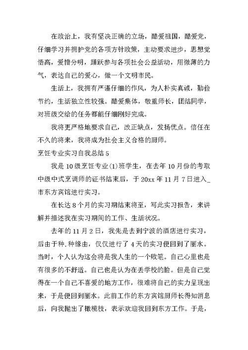 烹饪专业实习自我总结