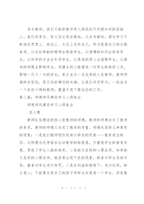 师德师风学习建设体会.docx