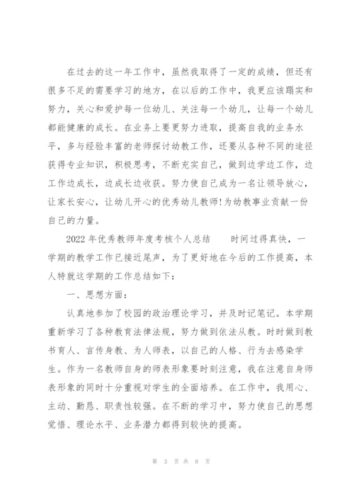 2022年优秀教师年度考核个人总结.docx