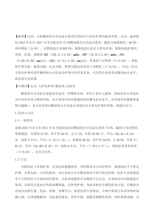 社区人性化护理在糖尿病合并高血压护理服务中的应用效果1.docx