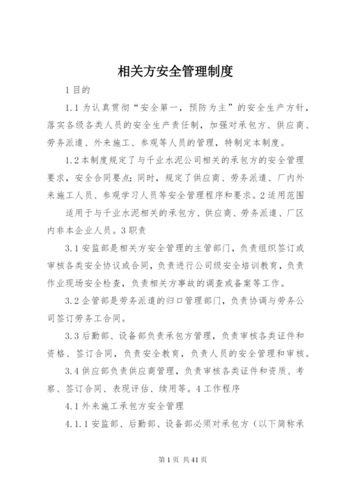 相关方安全管理制度.docx