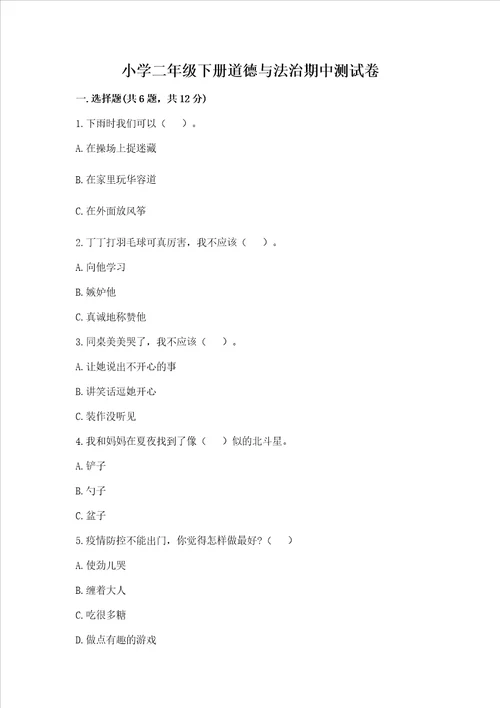 小学二年级下册道德与法治期中测试卷含答案考试直接用