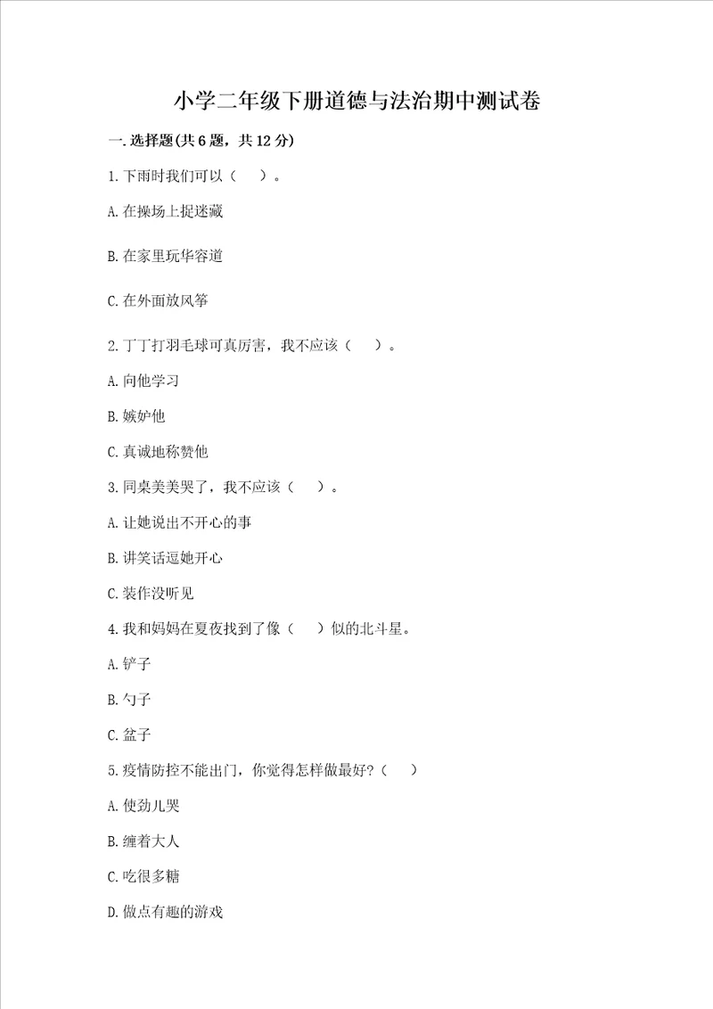 小学二年级下册道德与法治期中测试卷含答案考试直接用