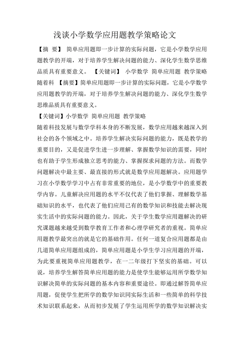 浅谈小学数学应用题教学策略论文