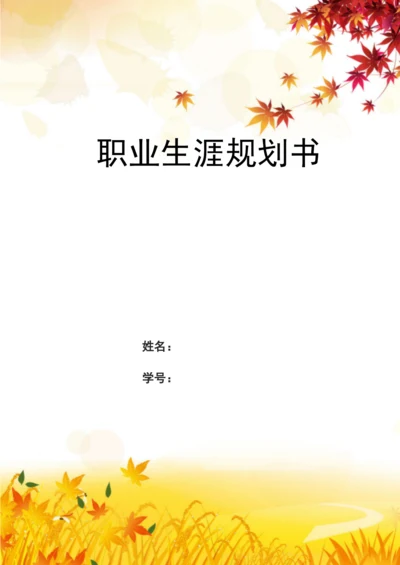 11页4600字经济犯罪侦查专业职业生涯规划.docx