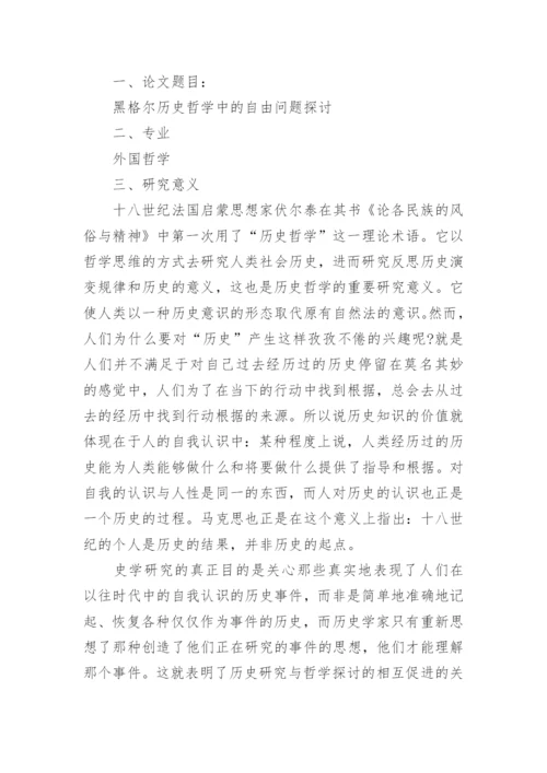 有关哲学论文开题报告.docx