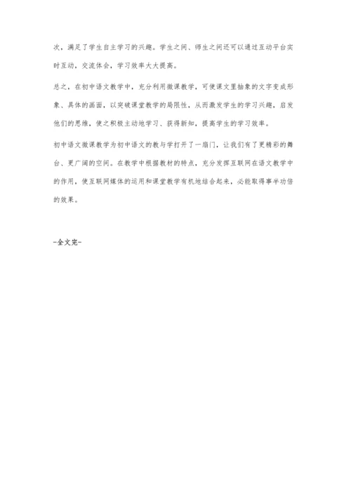 浅谈初中语文微课教学的好处.docx