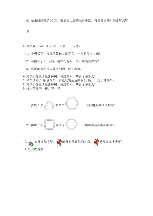 小学二年级上册数学应用题100道【培优a卷】.docx