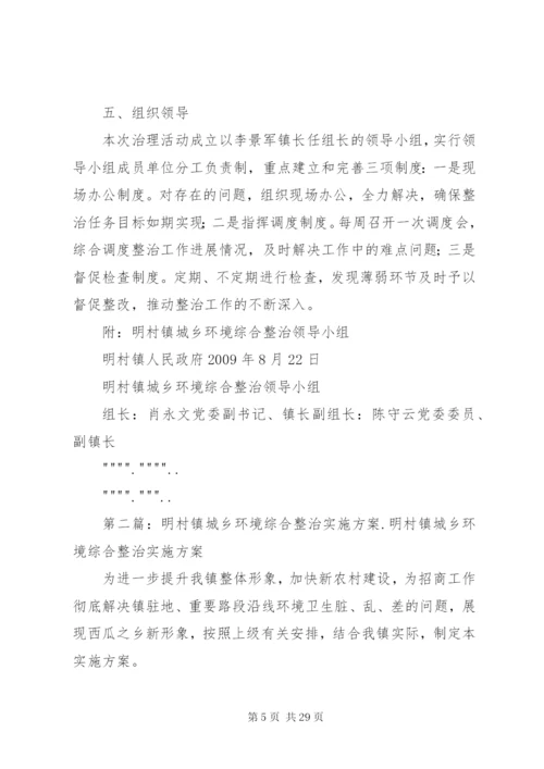 明村镇城乡环境综合整治实施方案.docx