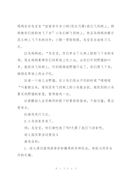 幼儿园风筝主题活动策划3篇.docx