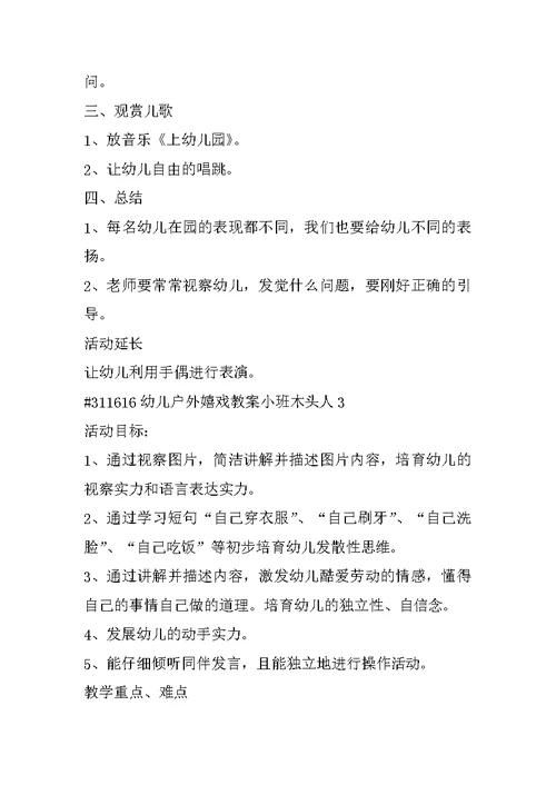 幼儿户外游戏教案小班木头人