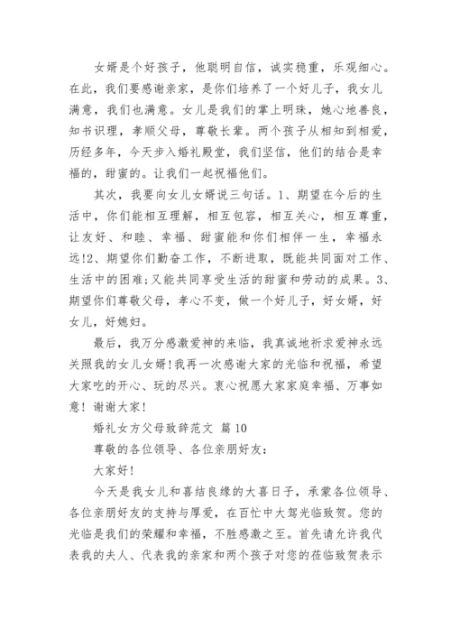 婚礼女方父母致辞范文.docx