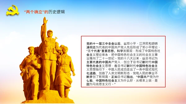 两个确立的决定性意义党支部党课PPT课件