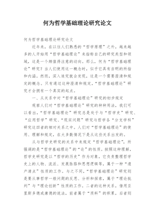 何为哲学基础理论研究论文.docx