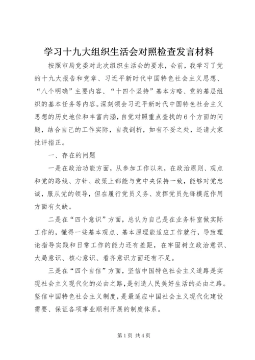 学习十九大组织生活会对照检查发言材料.docx