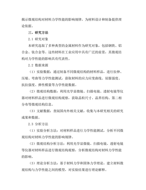 微观结构对材料力学性能的影响
