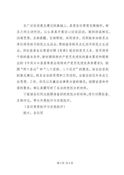 县委常委会专题民主生活会上的主持词 (7).docx