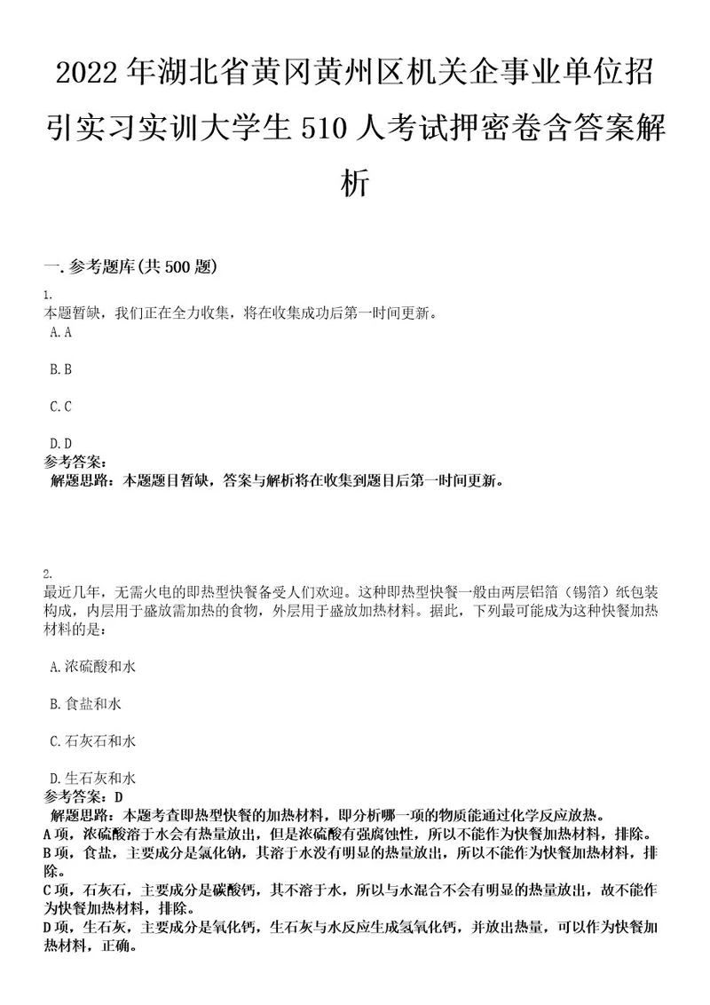 2022年湖北省黄冈黄州区机关企事业单位招引实习实训大学生510人考试押密卷含答案解析