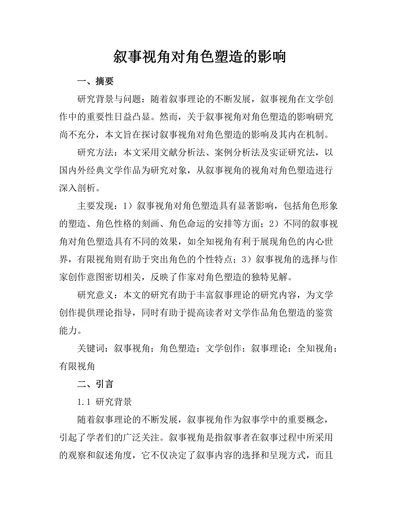 叙事视角对角色塑造的影响
