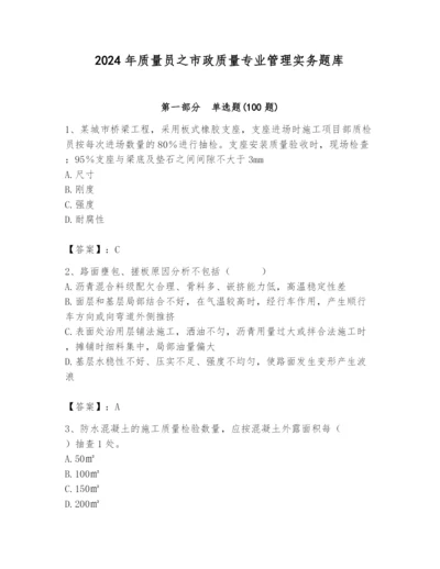 2024年质量员之市政质量专业管理实务题库含答案（综合题）.docx