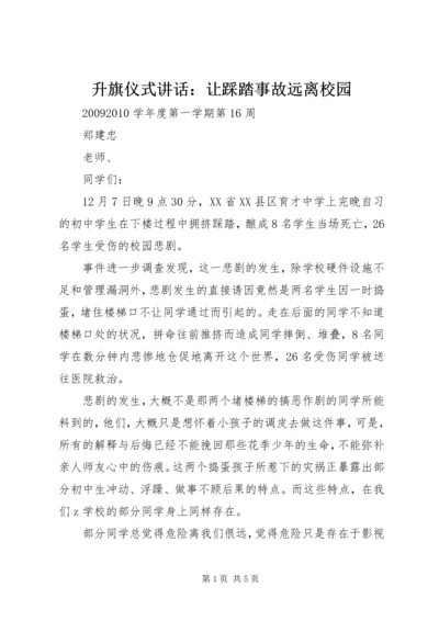 升旗仪式讲话：让踩踏事故远离校园.docx