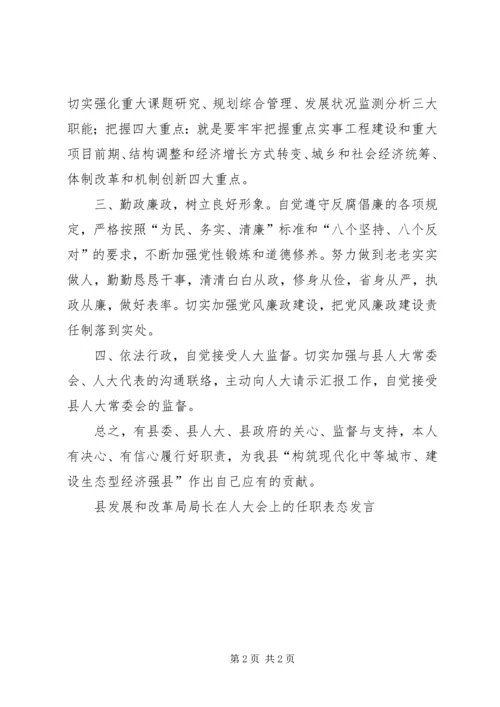 县发展和改革局局长在人大会上的任职表态发言竞职演讲.docx