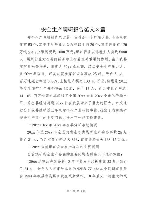 安全生产调研报告范文3篇.docx