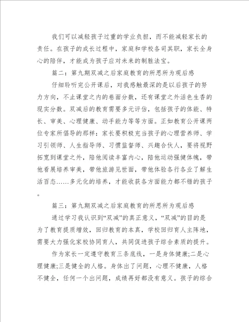 第九期双减之后家庭教育的所思所为观后感推荐43篇