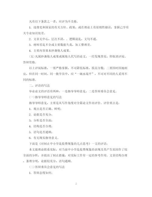 2023年毕业论文的评价答辩.docx