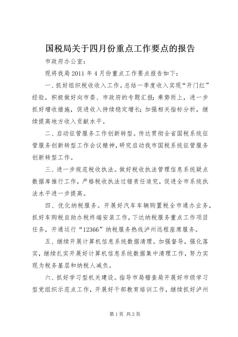 国税局关于四月份重点工作要点的报告.docx