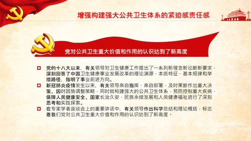 加快构建公共卫生体系维护人民健康PPT模板