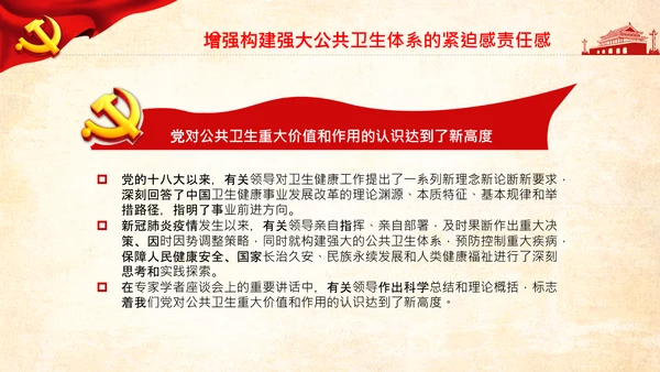 加快构建公共卫生体系维护人民健康PPT模板