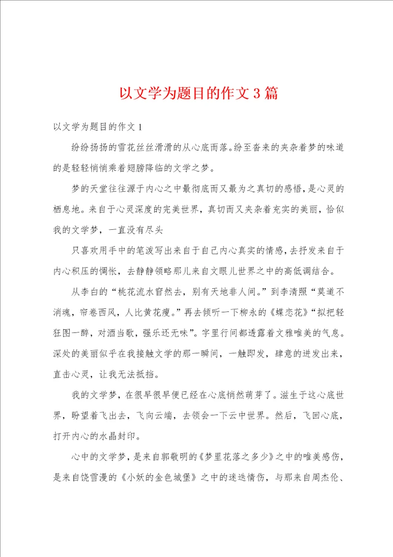 以文学为题目的作文3篇