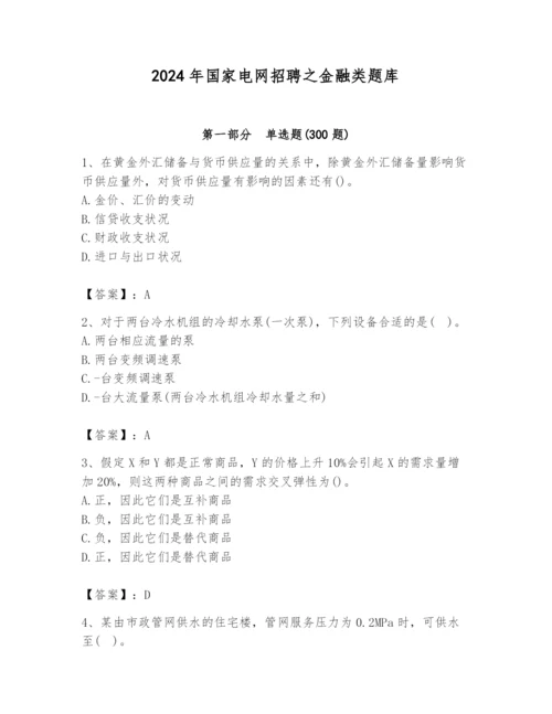 2024年国家电网招聘之金融类题库及参考答案（培优a卷）.docx